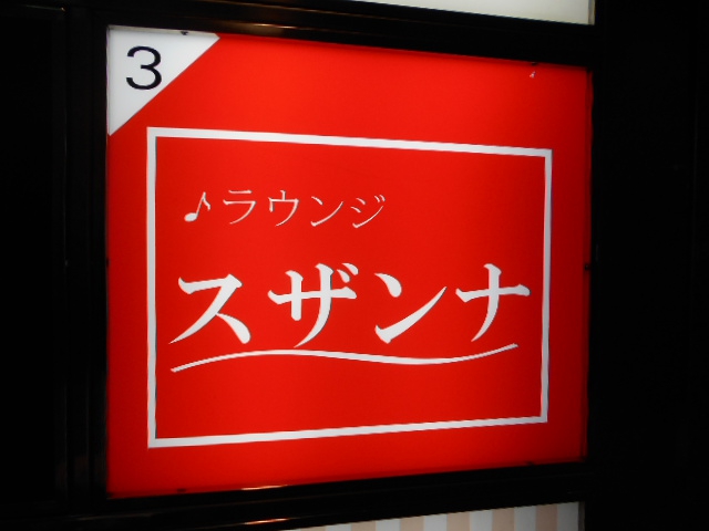 ラウンジ スザンナ