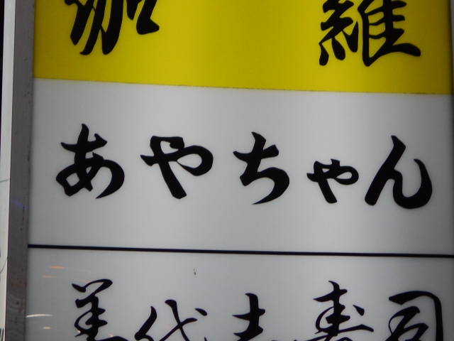 静岡 スナック あやちゃん