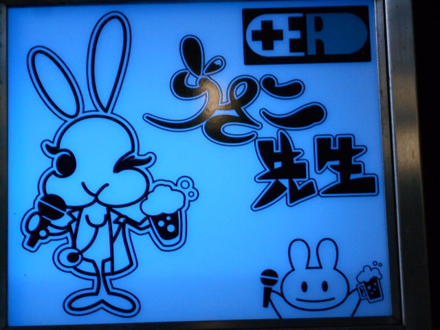 ER うさこ先生