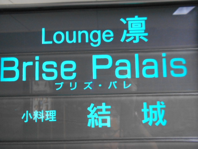 Brise Palais ブリズ・パレ