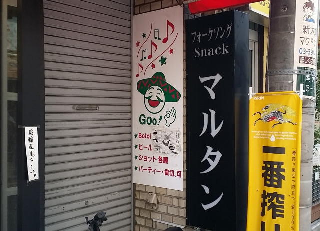 大塚 スナック マルタン