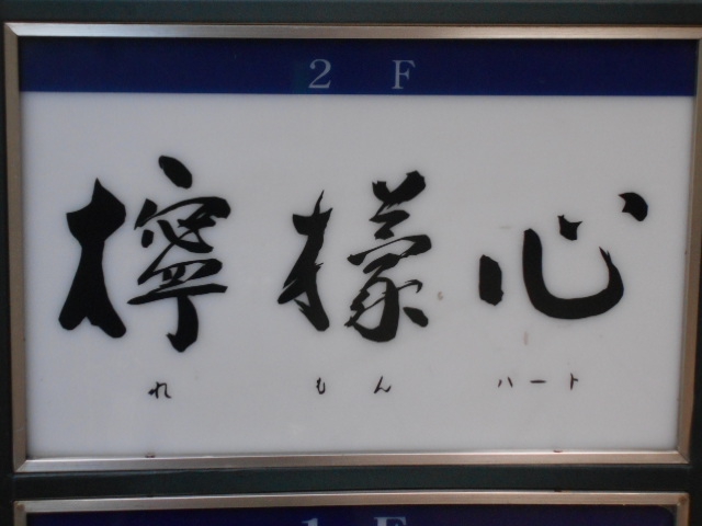 檸檬心