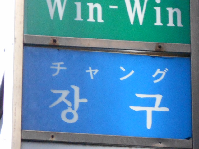 湯島 スナック チャング