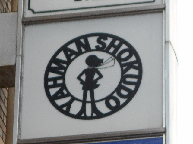 今治 バー YAHMAN SHOKUDO
