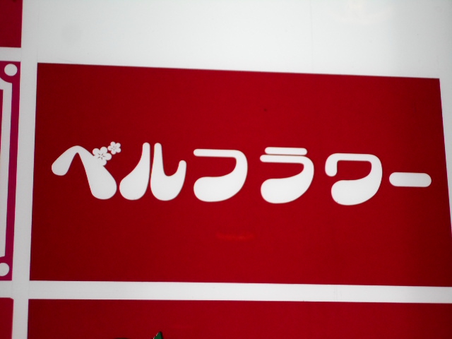 仙台 国分町 スナック ベルフラワー