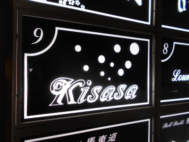 関内 スナック Kisasa