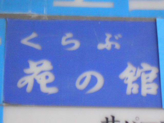 くらぶ 花の館