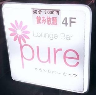 松本 ラウンジバー ピュア
