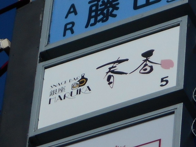 銀座・春香