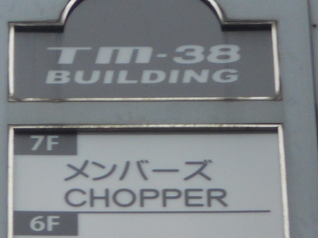 博多 中洲 メンバーズ・チョッパー CHOPPER