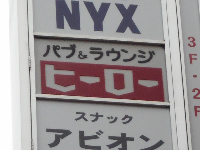 パブラウンジ　ヒーロー