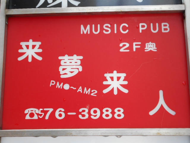 ミュージック パブ 来夢来人