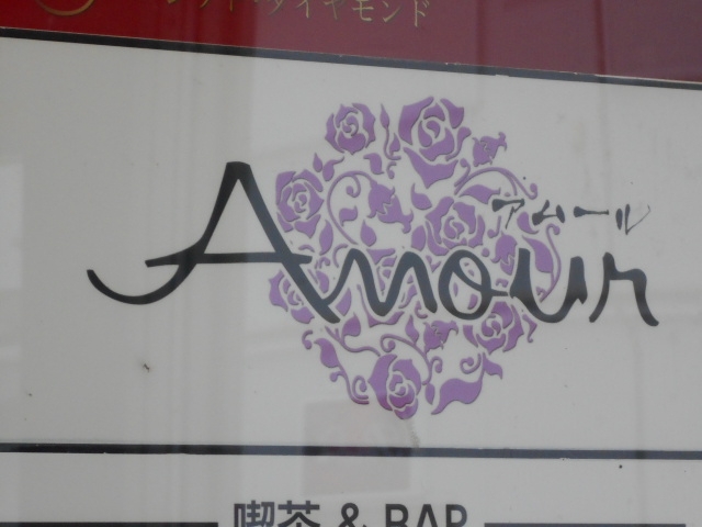釧路 スナック アムール