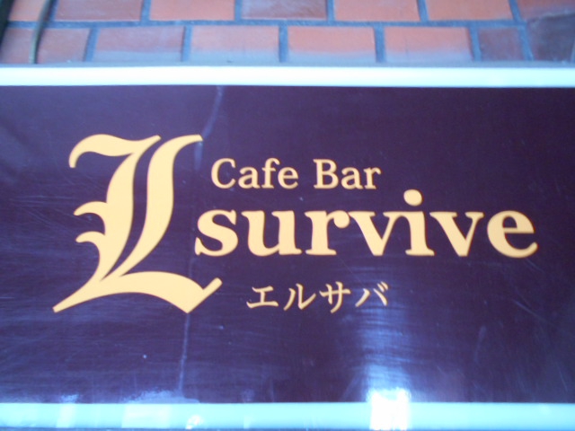エルサバイブ　L-survive