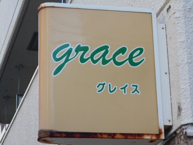 グレイス