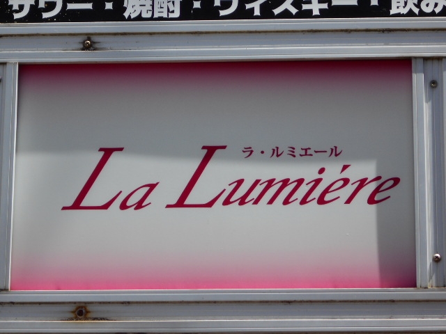 宮崎 スナック ラ・ルミエール