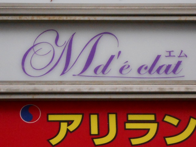 エム（Ｍｄ’ｅｃｌａｔ）