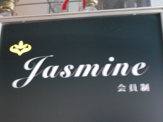 Jasmine ジャスミン