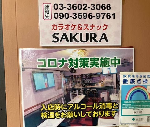 綾瀬 カラオケ&スナック sakura ~サクラ~