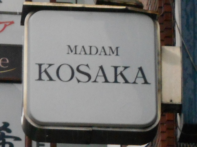 マダム 小阪