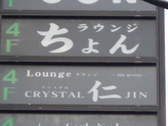 ラウンジ クリスタル 仁