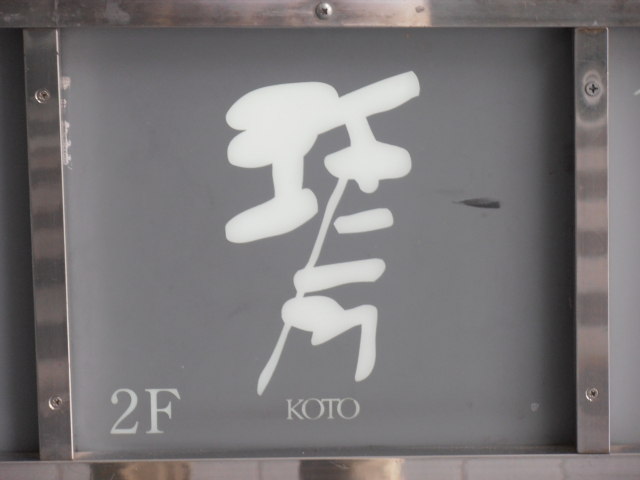 琴