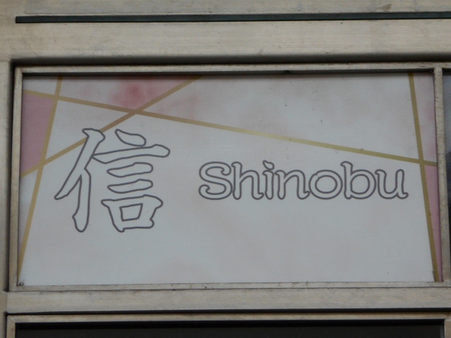 信 Shinobu
