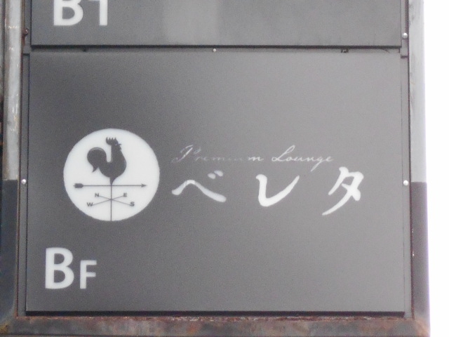 赤坂 Premium Lounge ベレタ (プレミアム ラウンジ ベレタ)