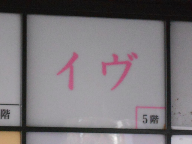 秋田 スナック イヴ
