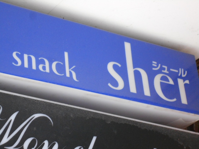 釧路 スナック シュール