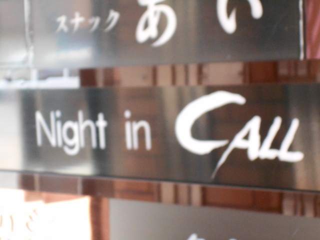 釧路 ナイトイン CALL