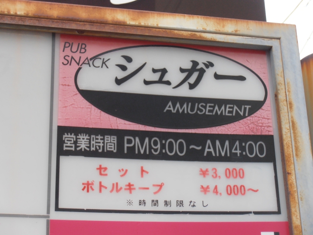 スナックシュガー