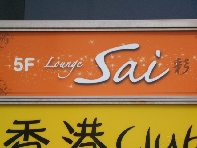 千葉 ラウンジSai 彩