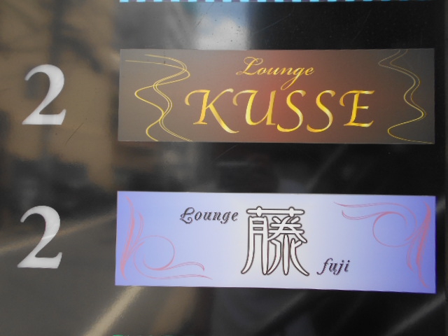 Lounge Kusse～クス～