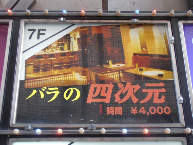 西日暮里 パブ バラの四次元