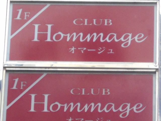 博多 中洲 オマージュ