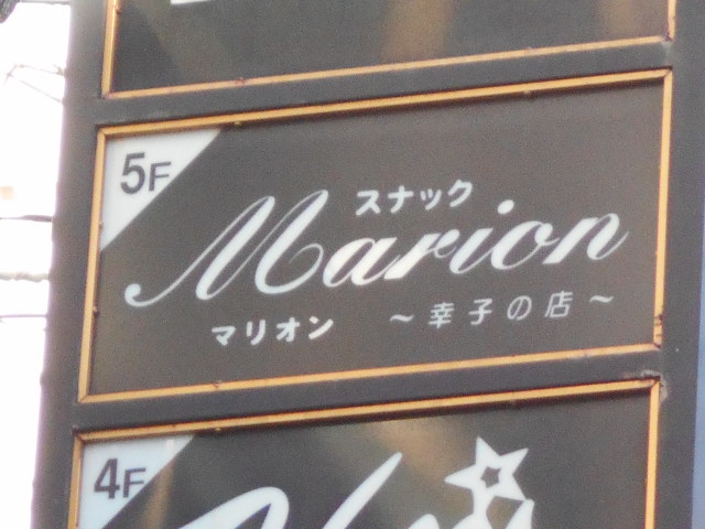 岡山 スナック マリオン