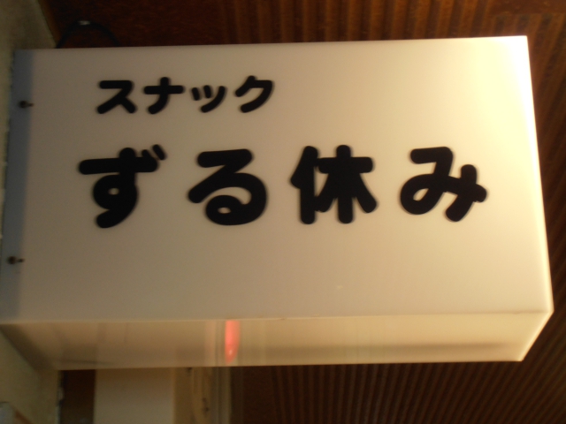 スナックずる休み
