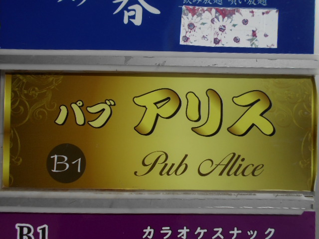 赤羽 パブ アリス