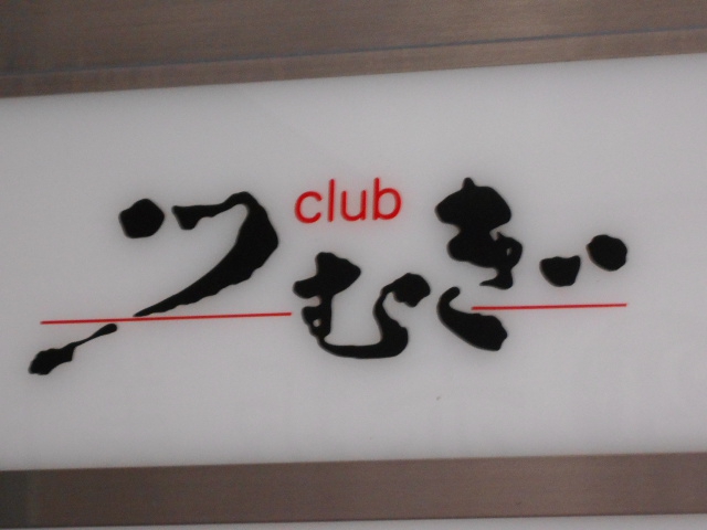 赤坂 クラブ つむぎ