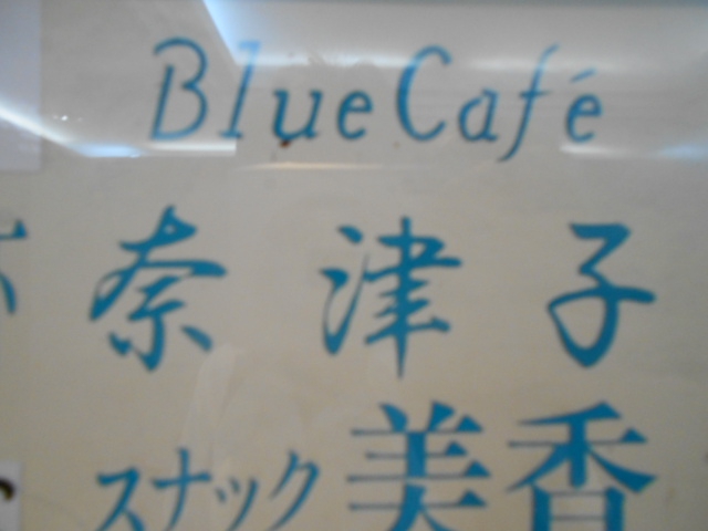 小倉 スナック 奈津子