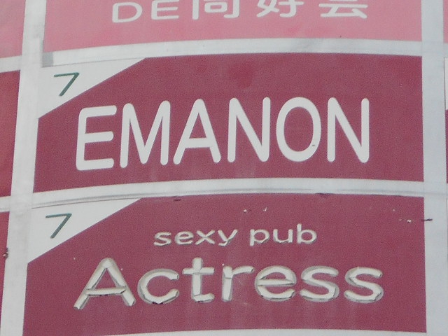 エマノン/EMANON