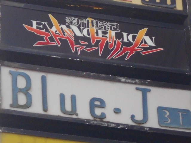 ジャズライブハウス Blue•J
