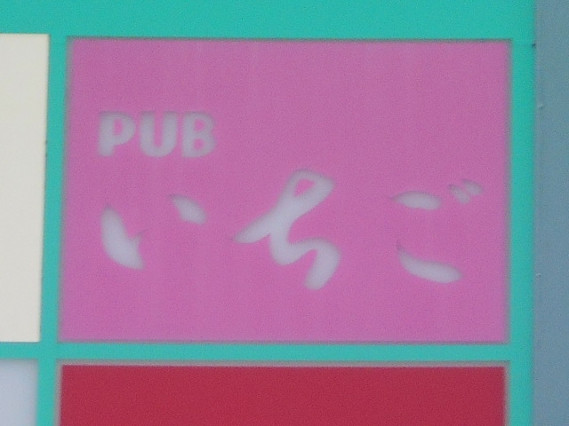 渋谷 パブ いちご