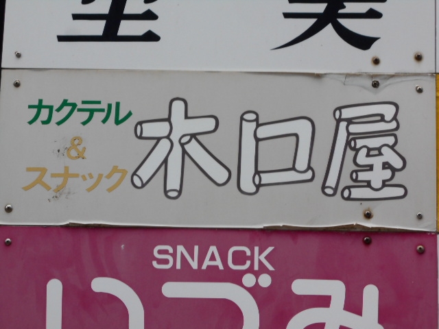 下関 カクテル＆スナック 木口屋