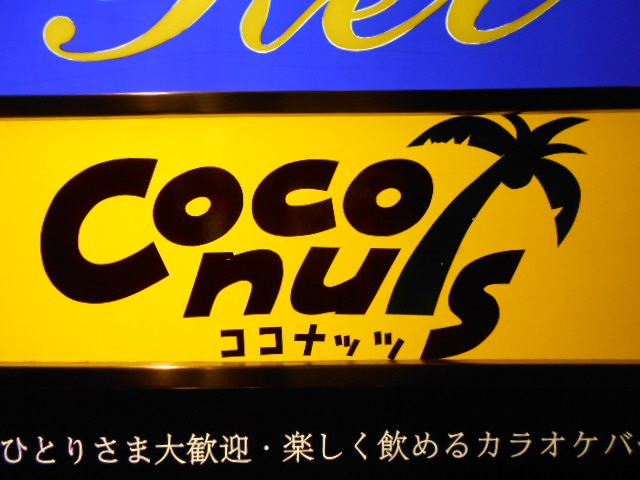 ココナッツ