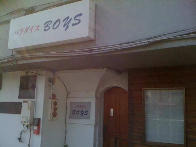パラダイスＢＯＹＳ