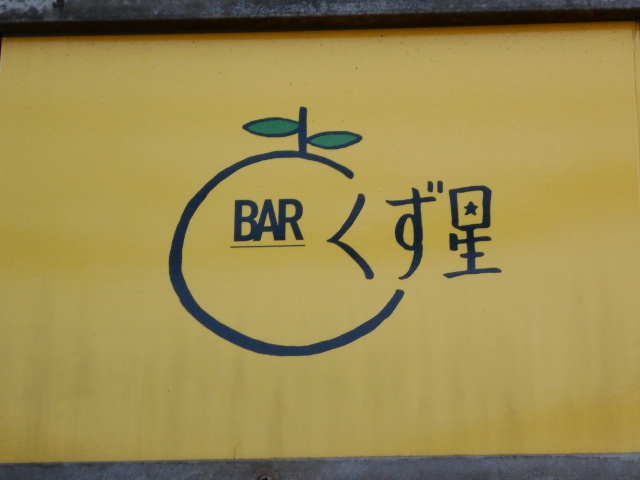 BAR くず星