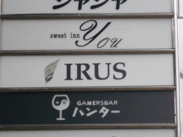 神戸 三宮 スナック IRUS