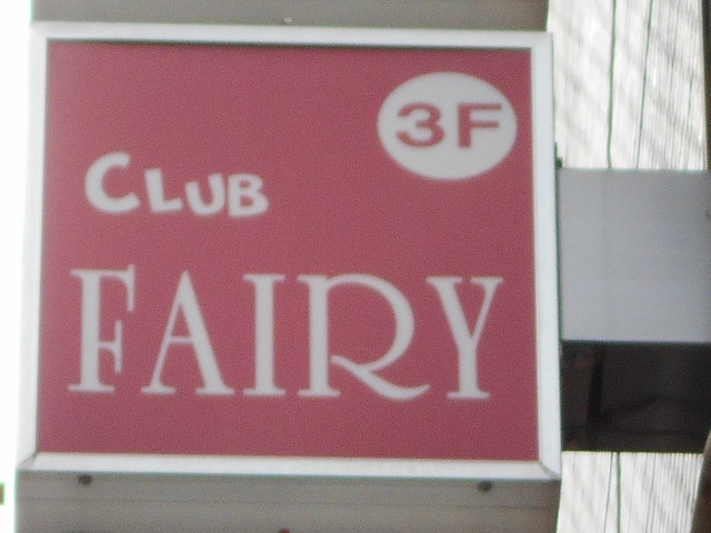 錦糸町 クラブ FAIRY